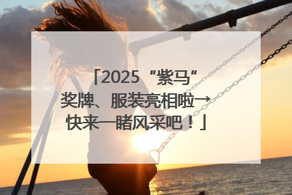 2025“紫马”奖牌、服装亮相啦→快来一睹风采吧！