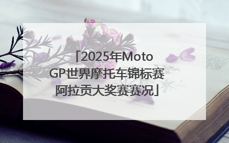 2025年MotoGP世界摩托车锦标赛阿拉贡大奖赛赛况