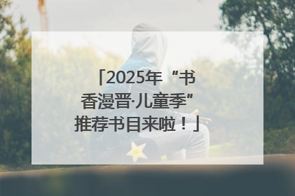 2025年“书香漫晋·儿童季”推荐书目来啦！