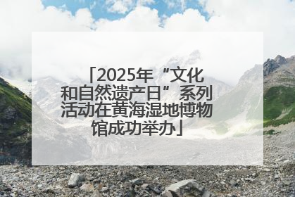 2025年“文化和自然遗产日”系列活动在黄海湿地博物馆成功举办