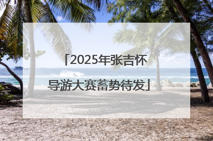 2025年张吉怀导游大赛蓄势待发