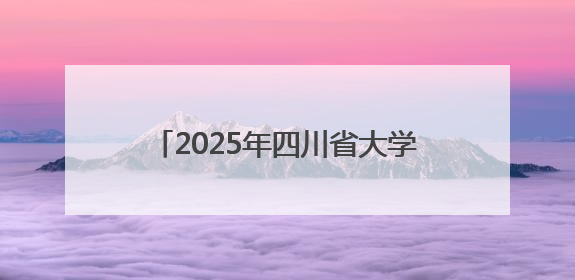 2025年四川省大学生“三操一舞”比赛在四川旅游学院盛大开幕