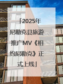 2025年尼勒克县旅游推广MV《相约尼勒克》正式上线