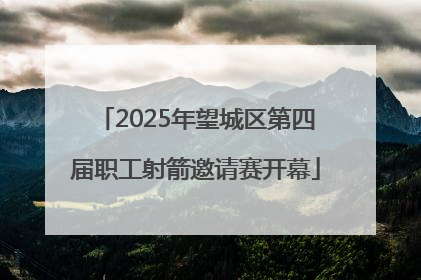 2025年望城区第四届职工射箭邀请赛开幕
