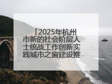 2025年杭州市新的社会阶层人士统战工作创新实践城市之窗建设推进会在拱墅召开