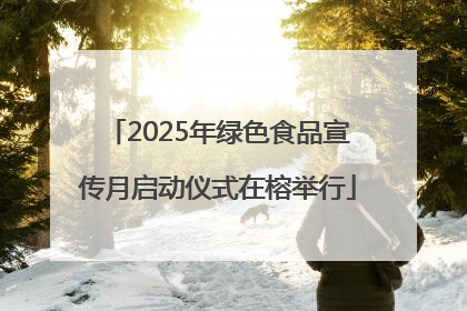 2025年绿色食品宣传月启动仪式在榕举行