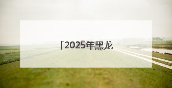 2025年黑龙江省农业春播劳动和技能竞赛启动