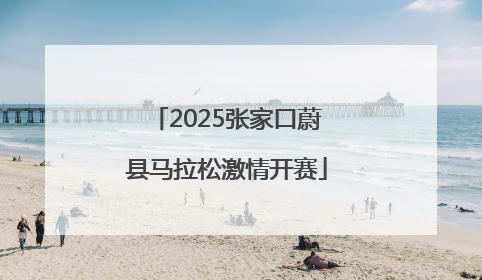2025张家口蔚县马拉松激情开赛