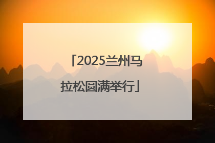 2025兰州马拉松圆满举行