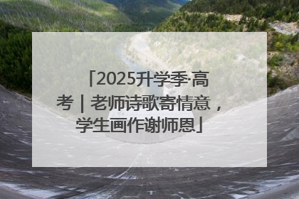 2025升学季·高考｜老师诗歌寄情意，学生画作谢师恩