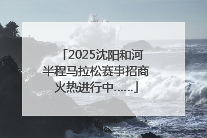2025沈阳和河半程马拉松赛事招商火热进行中……