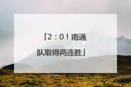 2：0！南通队取得两连胜