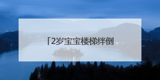 2岁宝宝楼梯绊倒咬裂舌头3厘米，他将来还能清晰地喊“爸、妈”吗？