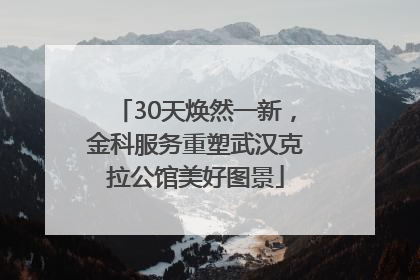 30天焕然一新，金科服务重塑武汉克拉公馆美好图景