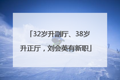 32岁升副厅、38岁升正厅，刘会英有新职