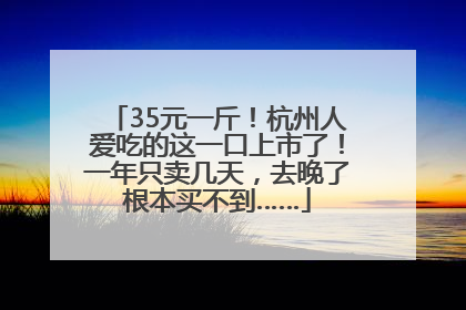 35元一斤！杭州人爱吃的这一口上市了！一年只卖几天，去晚了根本买不到……