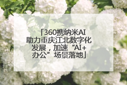 360携纳米AI助力重庆江北数字化发展，加速“AI+办公”场景落地