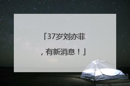 37岁刘亦菲，有新消息！