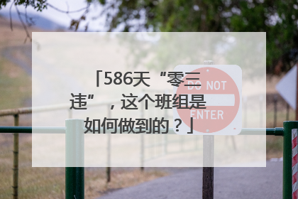 586天“零三违”，这个班组是如何做到的？