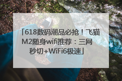 618数码潮品必抢！飞猫M2随身wifi推荐：三网秒切+WiFi6极速