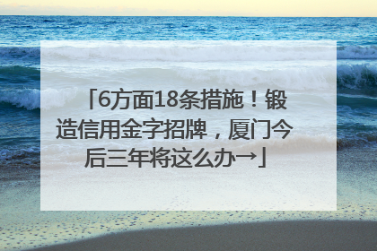 6方面18条措施！锻造信用金字招牌，厦门今后三年将这么办→