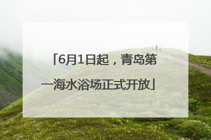 6月1日起，青岛第一海水浴场正式开放