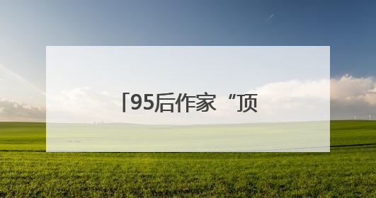 95后作家“顶峰相见”，黄山征文大奖揭晓