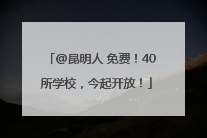 @昆明人 免费！40所学校，今起开放！
