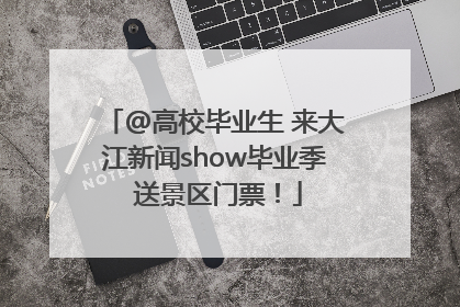 @高校毕业生 来大江新闻show毕业季 送景区门票！