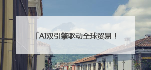 AI双引擎驱动全球贸易！百度爱采购携生态联盟为义乌商家插上“数字翅膀”
