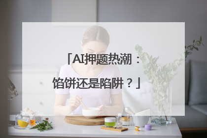 AI押题热潮：馅饼还是陷阱？