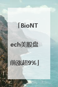 BioNTech美股盘前涨超9%