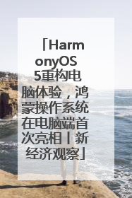 HarmonyOS 5重构电脑体验，鸿蒙操作系统在电脑端首次亮相丨新经济观察