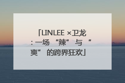 LINLEE ×卫龙：一场 “辣” 与 “爽” 的跨界狂欢
