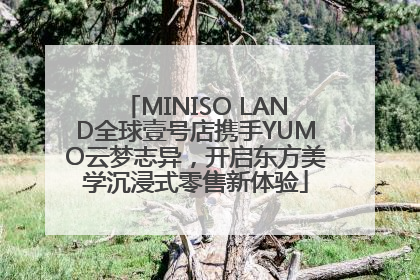 MINISO LAND全球壹号店携手YUMO云梦志异，开启东方美学沉浸式零售新体验