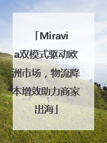 Miravia双模式驱动欧洲市场，物流降本增效助力商家出海