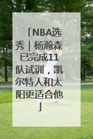 NBA选秀｜杨瀚森已完成11队试训，凯尔特人和太阳更适合他