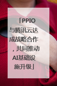 PPIO与腾讯云达成战略合作，共同推动AI基础设施升级