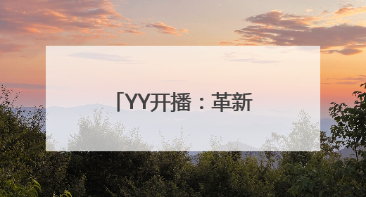 YY开播：革新直播生态，赋能创作者破局前行